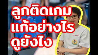 วิธีป้องกันและแก้ไขเด็กติดเกมควรทำอย่างไร