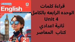 قراءة كلمات الوحده الرابعه بالكامل Unit 4 ثانية اعدادي كتاب المعاصر 