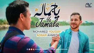                                              محمد يوسف   عدنان أحمد   يا جماله دندنها