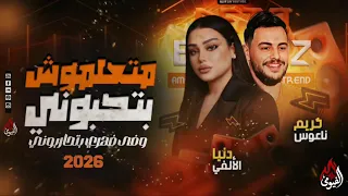 كليب متعملوش بتحبوني وفي ضهري بتحاربوني  دنيا الالفي        دندنها
