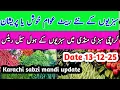 Lagu Karachi sabzi mandi price today vegitables update New rates 