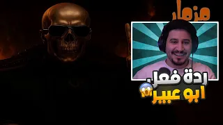 ردة فعل ابو عبير على مزمار الغرب شهاب أحمد Respect 