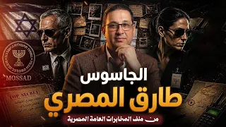 الجا س  وس طارق المصرى    حكاية ليها أصل مع  محمد مصطفى فؤاد دندنها