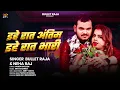 Download Lagu सुहागरात स्पेशल गीत | इहे रात अंतिम इहे रात भारी | Bullet Raja, Neha Raj | Ehe Raat Antim Ehe Raat