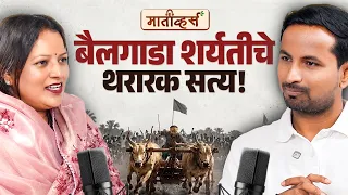 बैलगाडा शर्यतीवर बंदी😱 जाणून घ्या पूर्ण सत्य🐂🔥 Urmila Gaikwad 🙌 Maativerse Indian Farmer Santosh