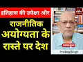 Download Lagu इतिहास की उपेक्षा और राजनीतिक अयोग्यता के रास्ते पर देश  #EP2724 #aapkaakhbar #pradeepsinghanalysis