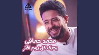 بحبك كل يوم اكتر دندنها