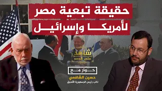 مصر لا تملك أن تقرر شيئا إلا بموافقة إسرائيل وأمريكا حسين الشافعي يكشف التفاصيل مع أحمد منصور 