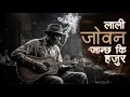 Lagu Lali Joban Janchha Ki Hajura  - Blues Cover - लाली जोवन जान्छ कि हजुर
