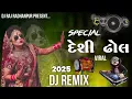 Download Lagu Special Deshi Dhol Na Tale DJ Remix Song Gujarati 2025 // New! Viral Deshi Dhol #dj