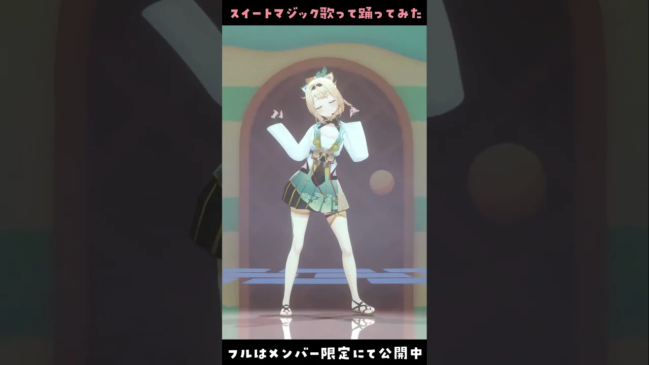 スイートマジック - 歌って踊ってみた? #風真いろは生誕ライブ2023 #shorts