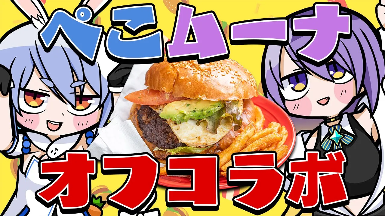 【オフコラボ】ぺこムナで手作りハンバーガー作るよ！inぺこら新居 ぺこ！【ホロライブ/兎田ぺこら】
