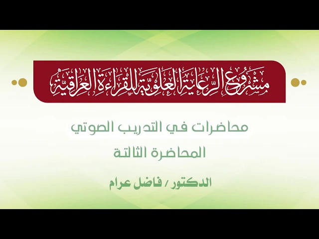 ⁣محاضرات في التدريب الصوتي || الدكتور فاضل عرام || المحاضرة الثالثة