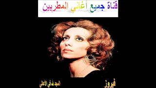 المجد لله في الأعالي فيروز 