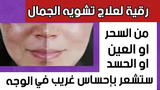 رقية علاج تشويه الجمال وفك عقد السحر والعين والحسد في الوجه نتائج فورية بإذن الله استمع الآن  رقية علاج تشويه الجمال وفك عقد السحر والعين والحسد في الوجه نتائج فورية بإذن الله استمع الآن