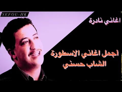 Download MP3 أجمل أغاني للأسطورة الشاب حسني   Cheb Hasni   The best of Cheb Hasni