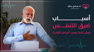أسباب ضيق التنفس عند النوم وأثناء الكلام فجأة منها مرض مميت دكتور سامح علام 