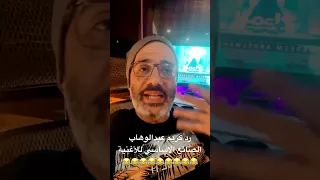 ترنيمة الجن مسلسل المداح رد المؤلف الموسيقي كريم عبدالوهاب 