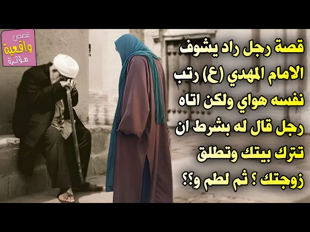 ⁣قصة رجل راد يشوف الامام المهدي (ع) رتب نفسه هواي ولكن اتاه رجل قاله له بشرط ان تترك بيتك وتطلق زوجتك