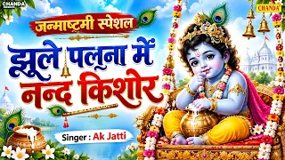Krishan Janmashtami - झूले पलना में नंदकिशोर - Jhule Palna Me Nandkishor | Ak Jatti | Krishan Bhajan