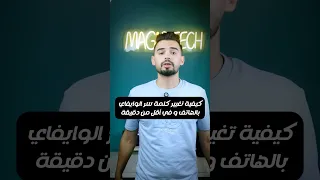 كيفية تغيير كلمة سر الوايفاي بالهاتف فقط 