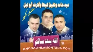 الفنان شفيق كبها وعبد حامد في البوم الله يسعد مساكم   دندنها