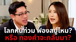 ธนาคารกลางสะสมทองคำ! หนี้โลกกำลังท่วม หุ้น AI ไปต่อไหม หรือ ญี่ปุ่นจะมา? | มทินา วัชรวราทร K-Asset