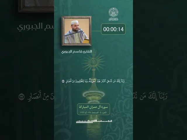 ⁣▫️في رحاب الذكر الحكيم || القارئ قاسم الجبوري || تلاوةً مباركة لما تيسر من سورة آل عمران المباركة