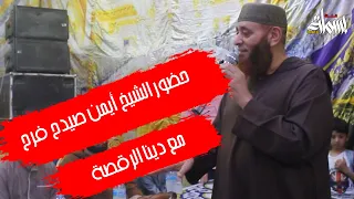 حضور الشيخ أيمن صيدح  فرح مع دينا الرقصة دندنها