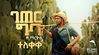 yo marios geter geba official video new ethiopian hiphop 2025