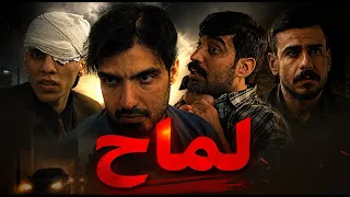 مسلسل لماح   الجزء الثاني   الحلقة التاسعة دندنها