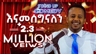 ዘመነ ፍሰሀ መለመላውን የ ኮሜዲያን እሸቱ አዲስ ቀልድ Zmen Feseha Standupcomedy Donkeytubekids 