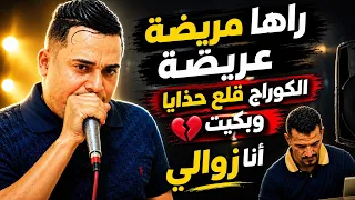               راها مريضة عريضة  الكوراج قلع حذايا وبكيت     جديد      دندنها