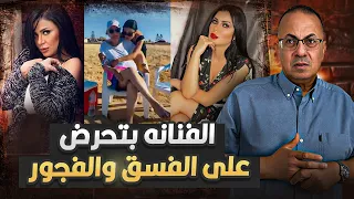 فيديو ف   ض  ي ح  ة الفنانه مني ممدوح كامل بتحرض على ال ف س ق وال  ف    ج    ور    دندنها