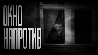 Страшные истории на ночь Окно напротив 