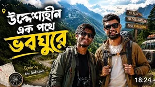 উদ্দেশ্যহীন এক পথে ভবঘুরে 🇷🇺