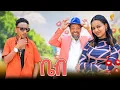 Download Lagu New Eritrean comedy 2025 #Babe  #Dawit Eyob #ቤብ  #ዳዊት እዮብ