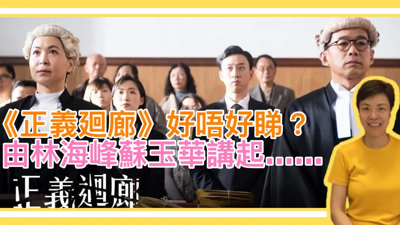 《正義廻廊》好唔好睇？由林海峰蘇玉華講起……李慧玲Live