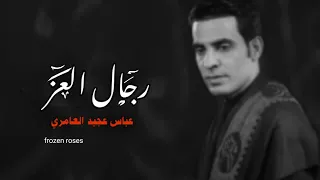 رجال العز بطيء عباس عجيد العامري ستوريات حالات واتس اب حسينيه حزينه بنات 2025 محرم الحرام1447ه 