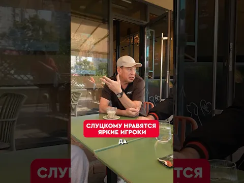 🥳👏 Слуцкому нравятся яркие игроки #слуцкий #краснодар