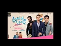 مهرجان '' ادلعي يا موزه '' حسن شاكوش - عمر كمال - توزيع اسلام ساسو 2021