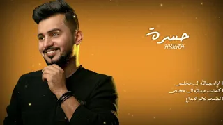 لو تلف الدنيا كلها مثلي ماتلقئ حسرة عبدالله ال مخلص حصريا 2022 