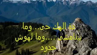 ماتعولش الهم وماتخافشى ربنا موجود دندنها