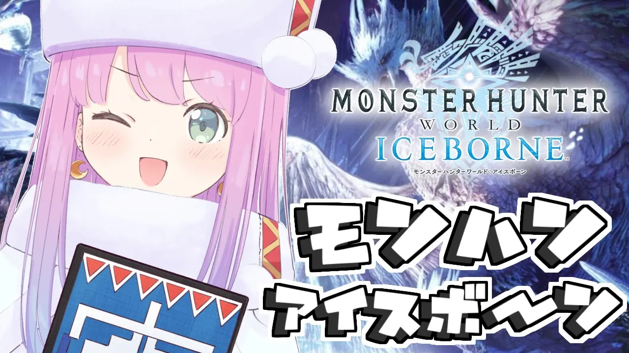 【 MHW:IB | PS版 】＃１ モンハンアイスボーン未踏の地へ踏み出すのら！Monster Hunter ICEBORNE【姫森ルーナ/ホロライブ】
