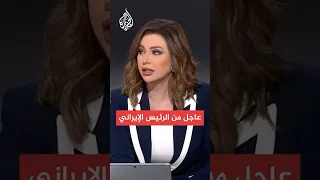 عاجل الرئيس الإيراني يريدون منا التخلي عن قدراتنا لتلقي إسرائيل القنابل فوق رؤوسنا 