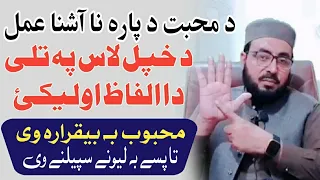 Muhabbat Ka Wazifa Wazifa For Love Da Muhabbat Wazifa Pashto Wazifa 