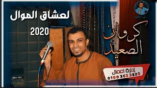 موال تاجر الصبر  كروان الصعيد احمد عادل دندنها