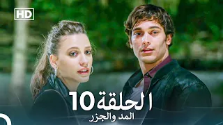 Arabic Dubbed Long Version المد والجزر الحلقة 10 