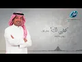 راشد الماجد و عبدالمجيد عبدالله - تبيني لك 2021 | Rashed AlMajid & Abdulmajeed Abdullah - Tbyny Lk