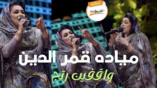 واقفين رتج مياده قمر الدين GamerEldinn ليالي البروف ميادة قمر الدين مياده قمرالدين ميادة قمرالدين 